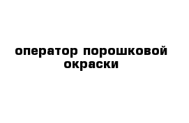 оператор порошковой окраски